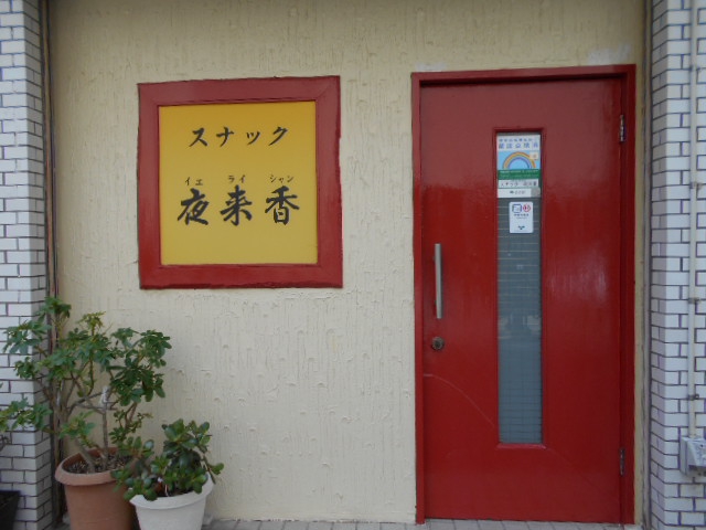 練馬 スナック 夜来香