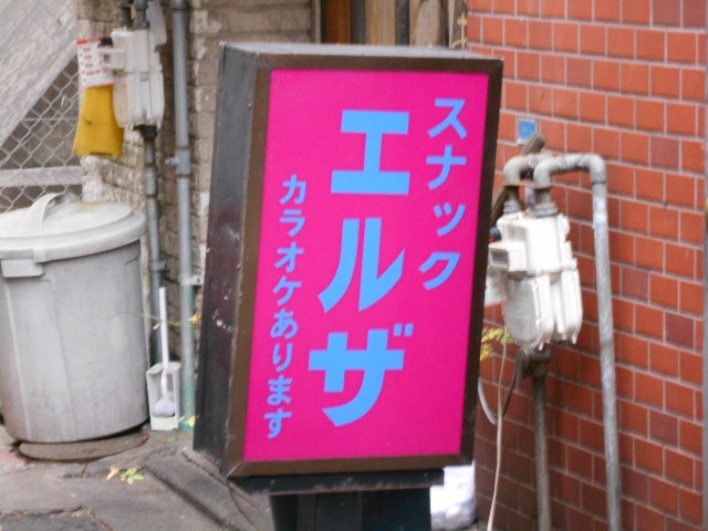 スナック エルザ