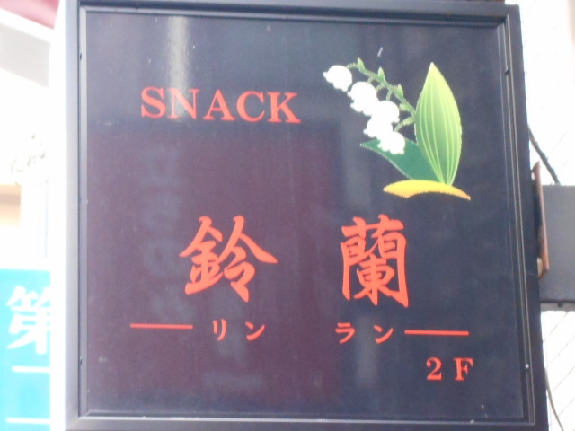 神戸 三宮 スナック 鈴蘭