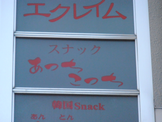 スナックあっちこっち