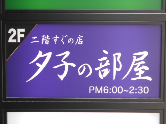 六本木 スナック 夕子の部屋