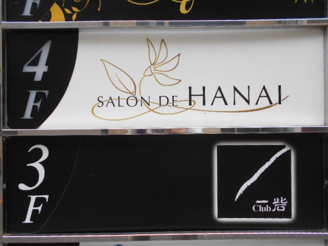 SALON DE HANAI サロンド花井