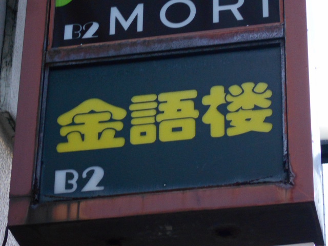銀座 金語楼