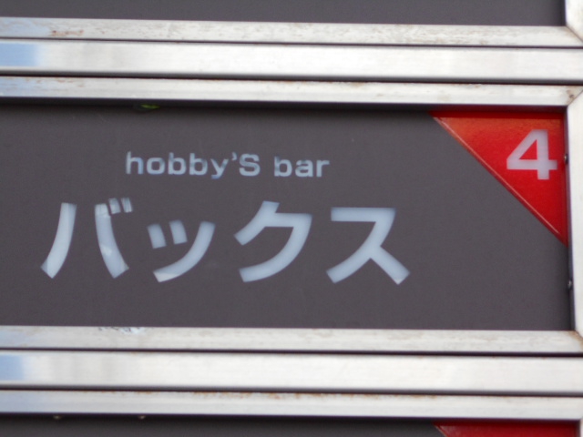 旭川 バー バックス