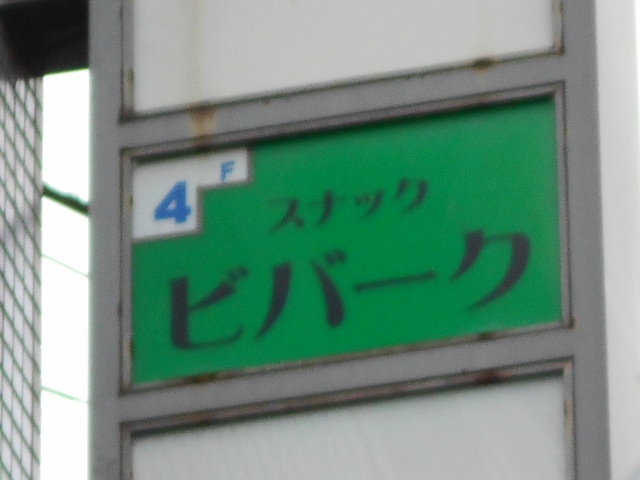 盛岡 スナック ビバーク