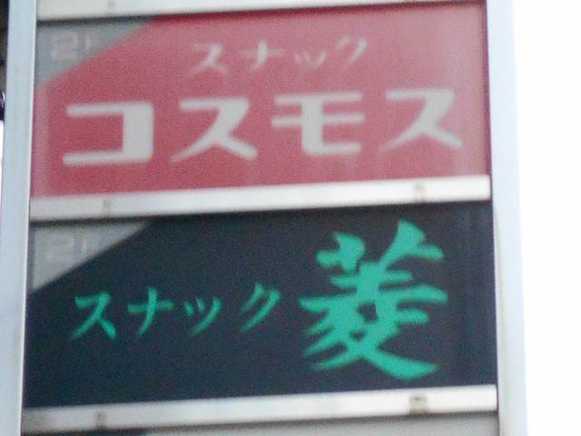 スナック 菱