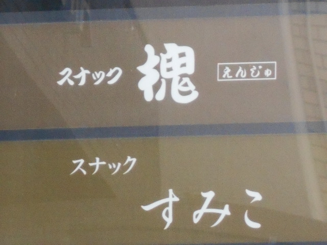 旭川 スナック  槐