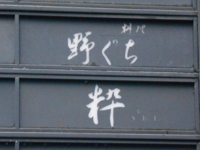 北新地 スナック 粋