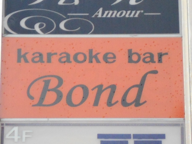 那覇 カラオケバー Bond
