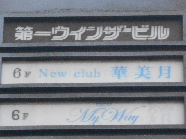 小倉 New club 華美月
