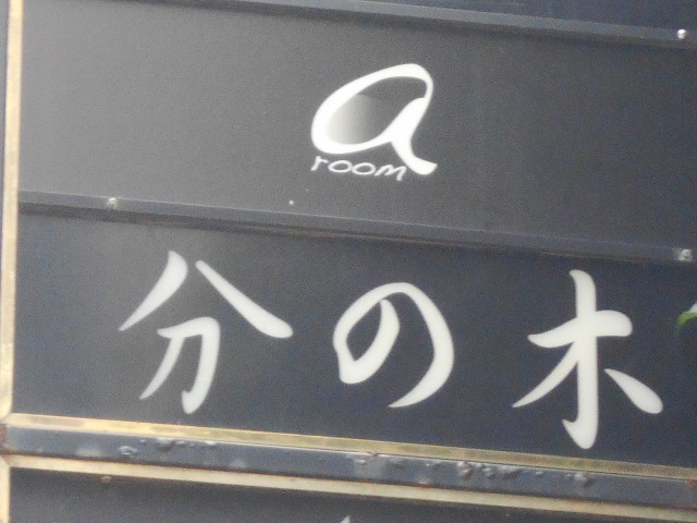 六本木 スナック 分の木