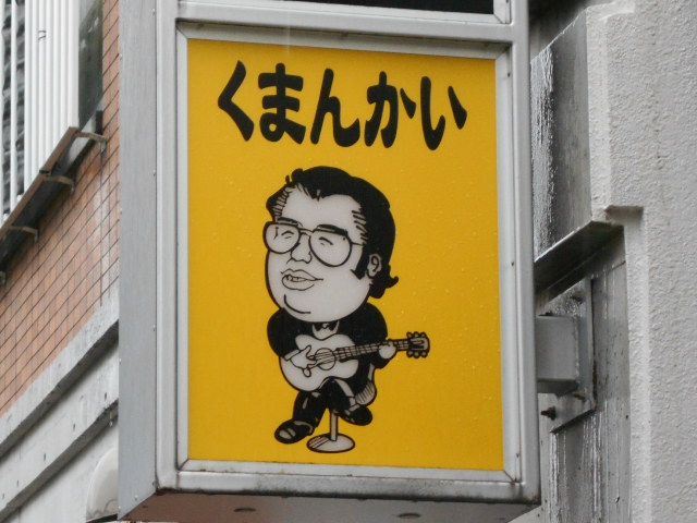 音楽の隠れ家 くまんかい