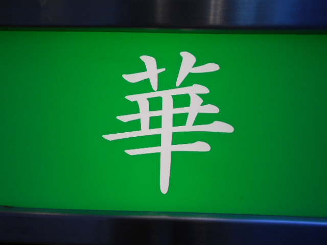 湯島 スナック 華