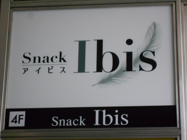 名古屋 スナック Ibis アイビス