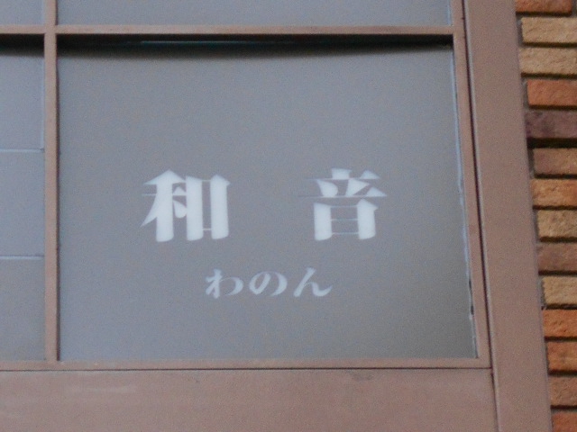 仙台 国分町 スナック 和音  わのん