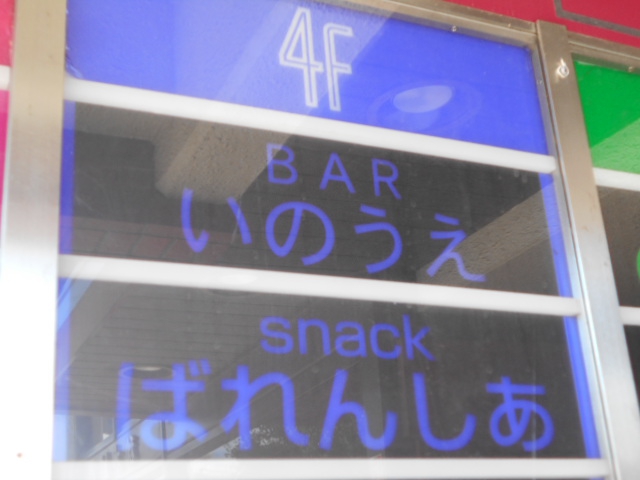 スナック ばれんしあ