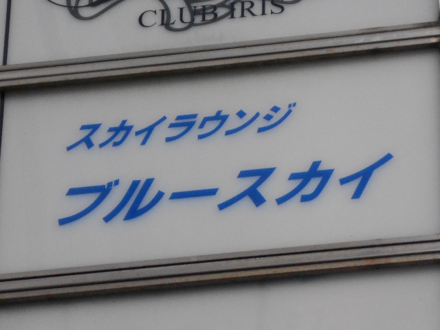 スカイラウンジ ブルースカイ
