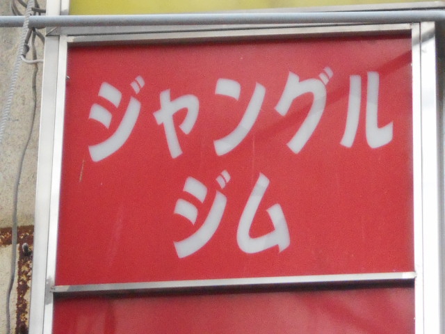 ジャングルジム