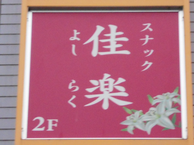 松本 スナック 佳楽