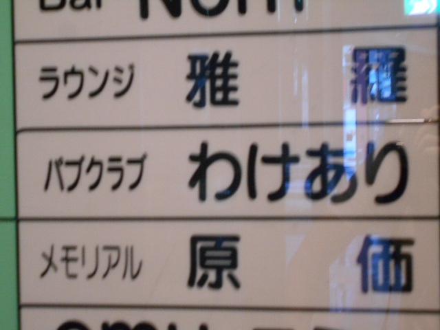 パブクラブ わけあり