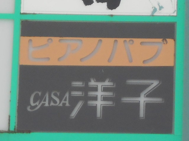 渋谷 ピアノパブ  CASA洋子