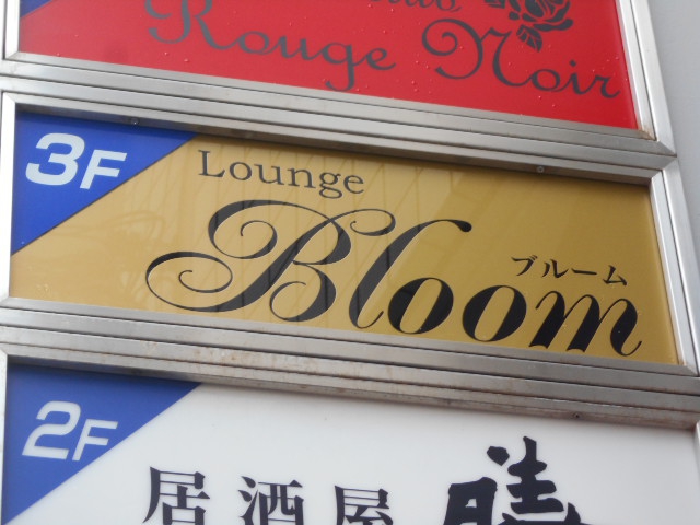 ラウンジ Bloom ブルーム