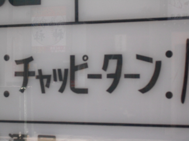 チャッピーターン