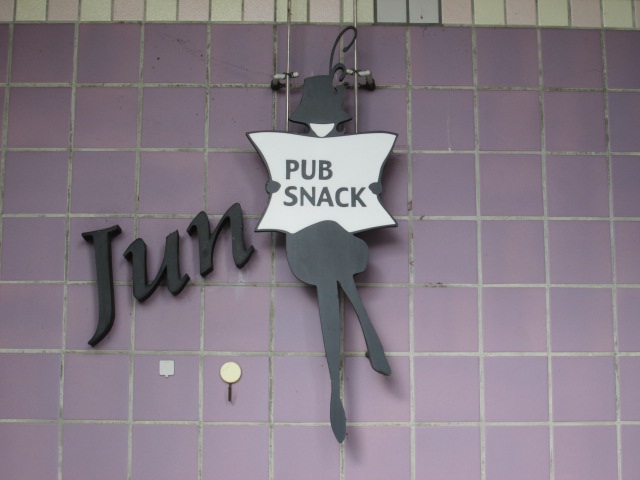 パブスナックＪｕｎ