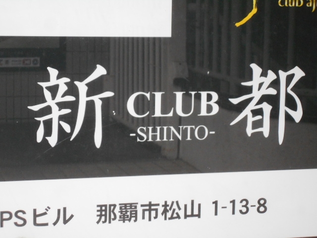 那覇 クラブ シント CLUB SHINTO