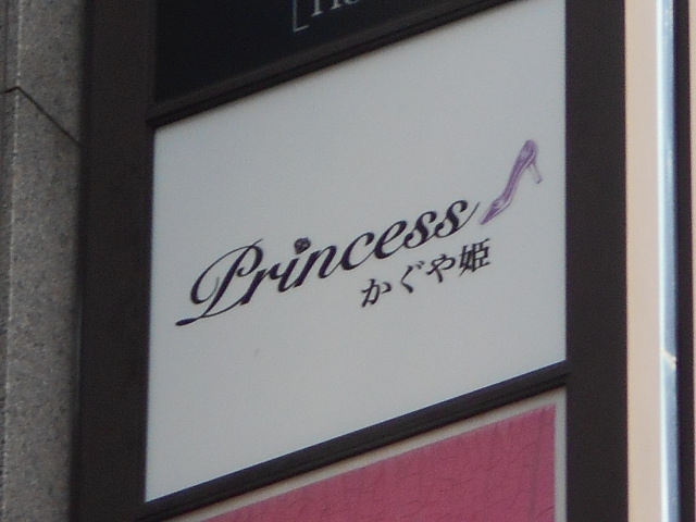 関内 スナック かぐや姫