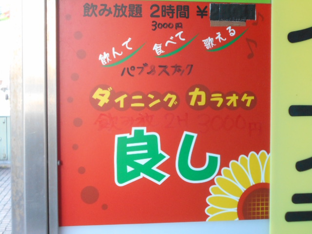 川崎 パブ＆すなっく 良し