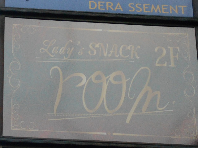 湯島 Lady's SNACK room.