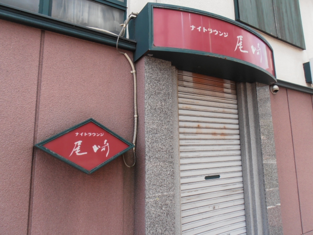 ナイトラウンジ尾崎