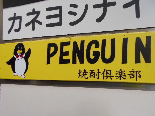 PENGUIN・焼酎倶楽部