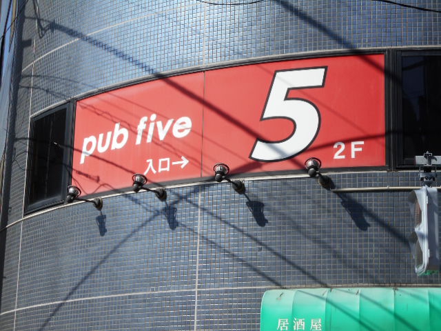 亀戸 パブ  five 5