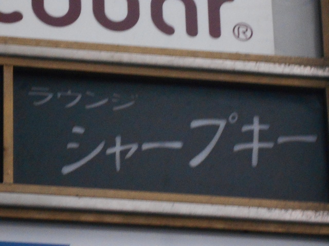 ラウンジ シャープキー