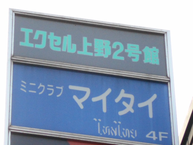 ミニクラブ マイタイ