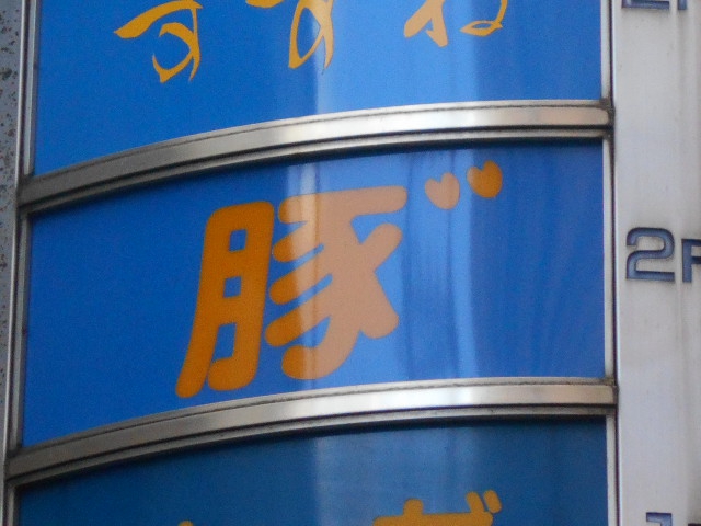 豚