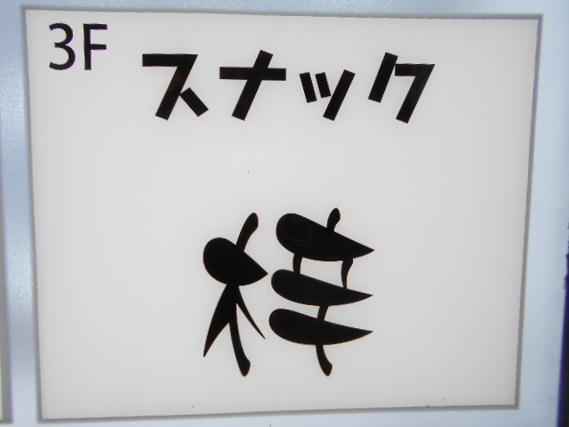 スナック 梓