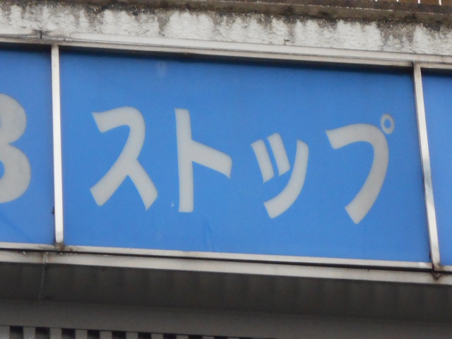 ストップ