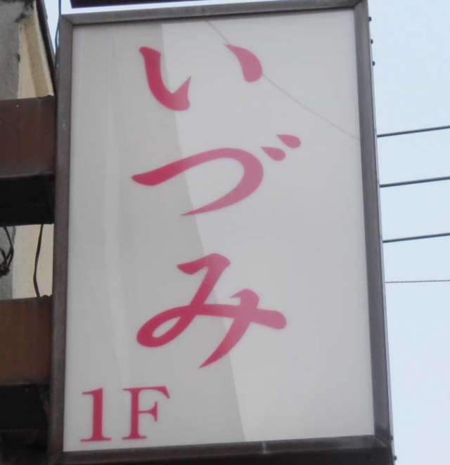 スナックいづみ