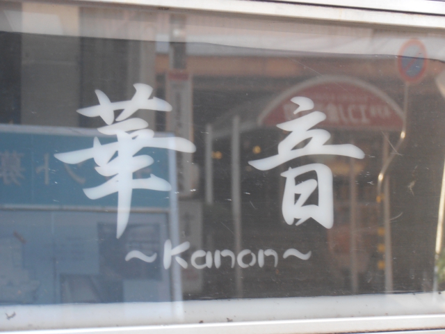ラウンジ　華音 (カノン)