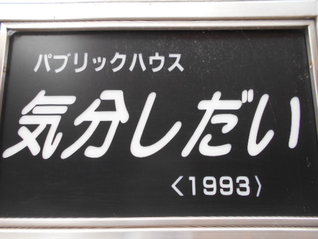 パブリックハウス 気分しだい