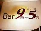 Bar 9時~5時 バー・キューゴ