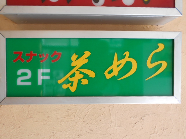 平塚 スナック 茶めら
