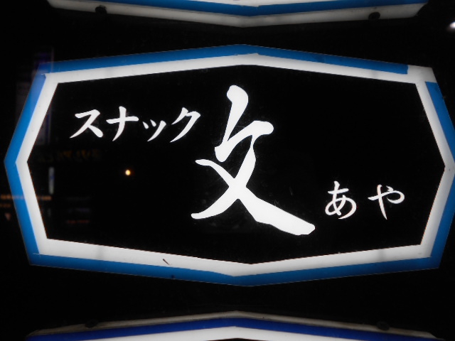 名古屋 スナック 文 あや