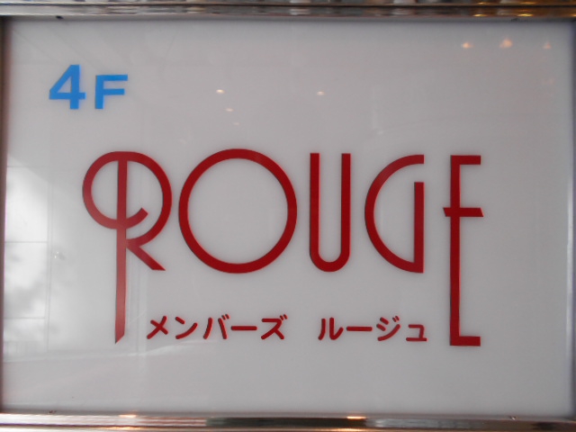 メンバーズ ルージュ