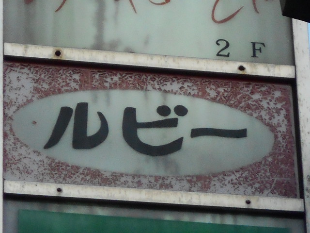 湯島 スナック ルビー