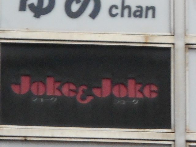 小倉 スナック ジョークアンドジョーク