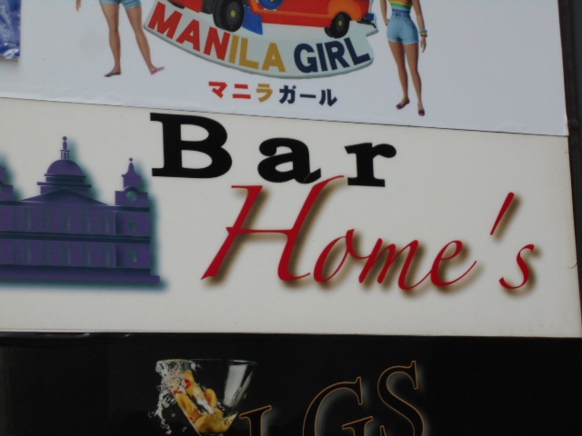小倉 バー Home's